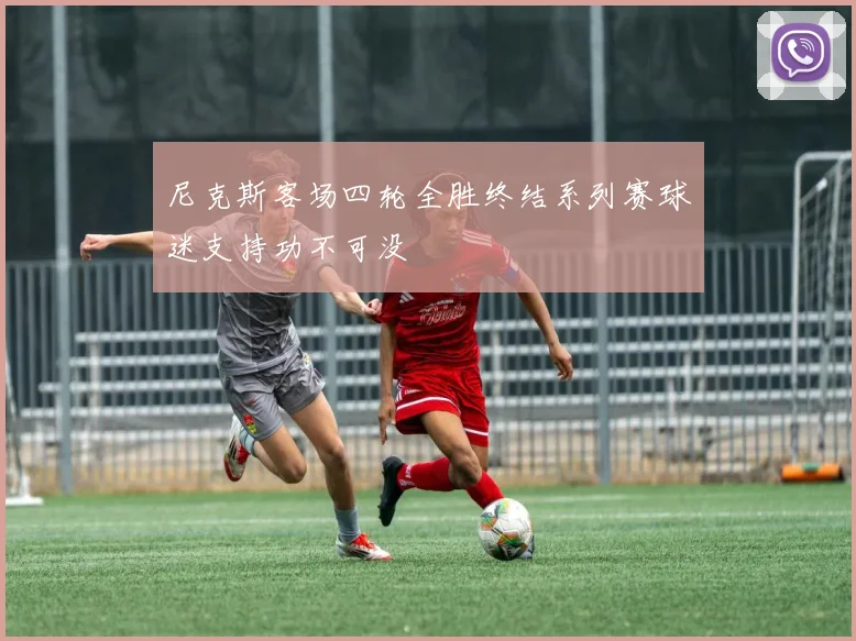 尼克斯客场四轮全胜终结系列赛球迷支持功不可没