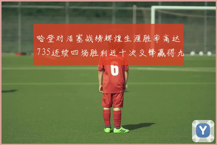 哈登对活塞战绩辉煌生涯胜率高达735连续四场胜利近十次交锋赢得九场