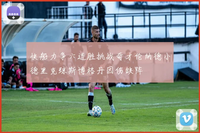 快船力争六连胜挑战奇才伦纳德小德里克琼斯博格丹因伤缺阵