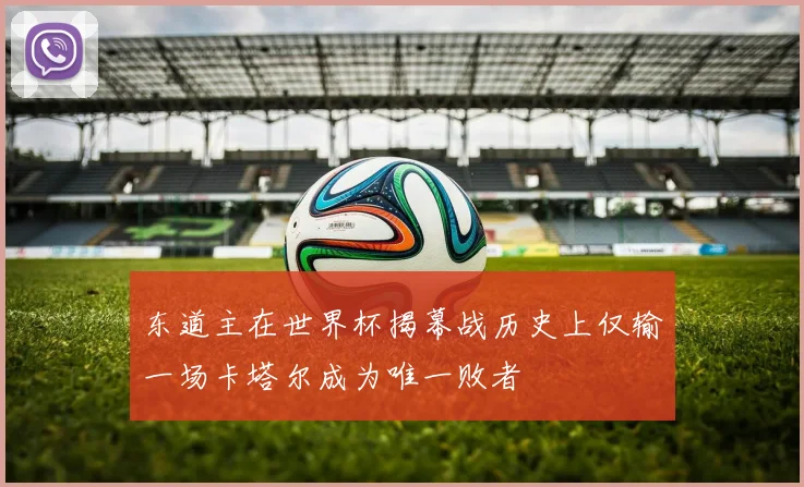 东道主在世界杯揭幕战历史上仅输一场卡塔尔成为唯一败者