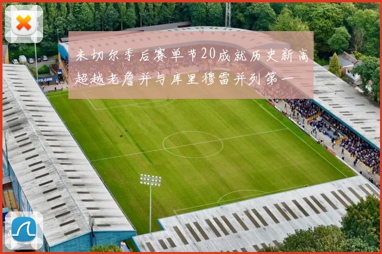米切尔季后赛单节20成就历史新高超越老詹并与库里穆雷并列第一
