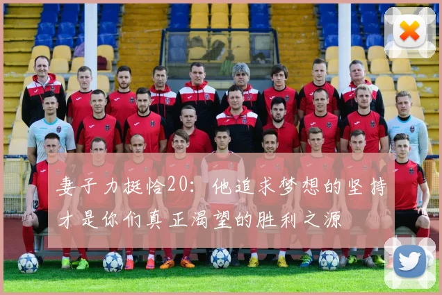 妻子力挺恰20：他追求梦想的坚持才是你们真正渴望的胜利之源