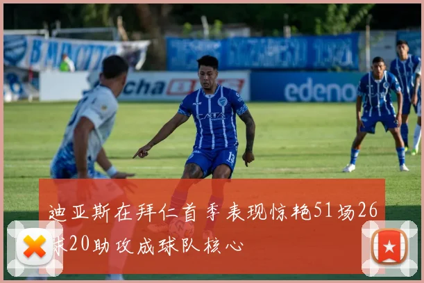 迪亚斯在拜仁首季表现惊艳51场26球20助攻成球队核心