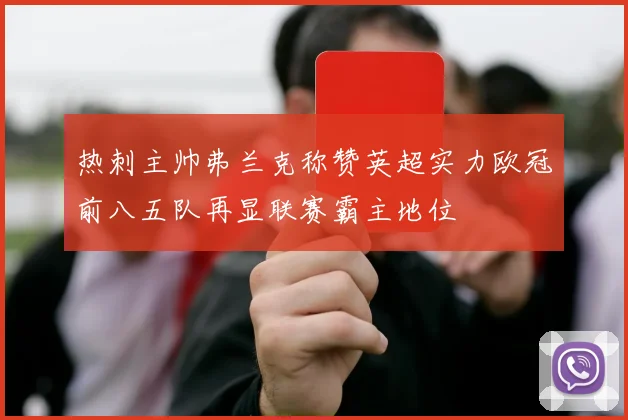 热刺主帅弗兰克称赞英超实力欧冠前八五队再显联赛霸主地位